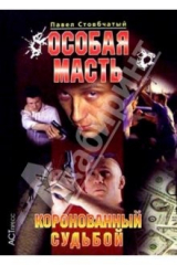 книга Особая масть: Коронованный судьбой
