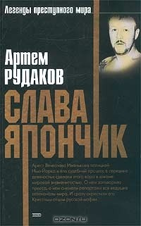 Книга Слава Япончик на ReadRate.com книга Слава Япончик