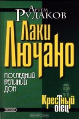 книга Лаки Лючано: последний Великий Дон