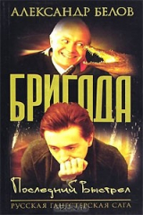 книга Бригада. Книга 4. Последний выстрел