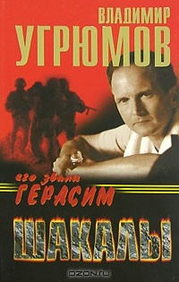 Книга Его звали Герасим. Шакалы на ReadRate.com книга Его звали Герасим. Шакалы