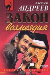 книга Закон возмездия