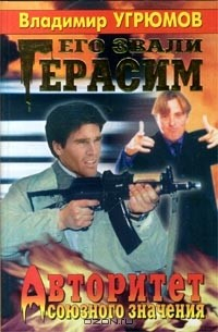 Книга Его звали Герасим. Авторитет союзного значения на ReadRate.com книга Его звали Герасим. Авторитет союзного значения