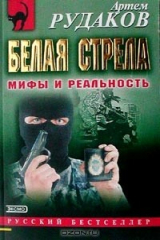 книга Белая стрела: Мифы и реальность