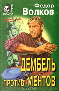 Книга Дембель против ментов на ReadRate.com книга Дембель против ментов