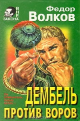 книга Дембель против воров