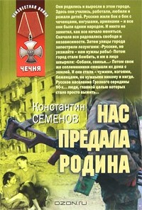 Книга Нас предала Родина на ReadRate.com книга Нас предала Родина