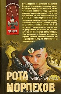 Книга Рота морпехов на ReadRate.com книга Рота морпехов
