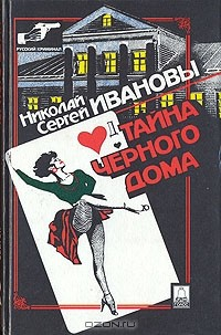 Книга Тайна черного дома на ReadRate.com книга Тайна черного дома
