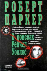 Книга В поисках Рейчел Уоллес на ReadRate.com книга В поисках Рейчел Уоллес
