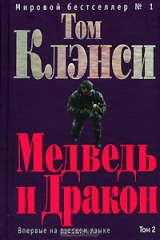 книга Медведь и Дракон. Том 2