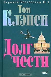 Книга Долг чести. Том 2 на ReadRate.com книга Долг чести. Том 2
