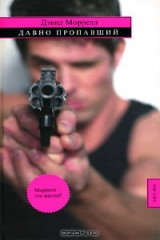 книга Давно пропавший