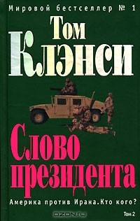 Книга Слово президента. Том 2 на ReadRate.com книга Слово президента. Том 2