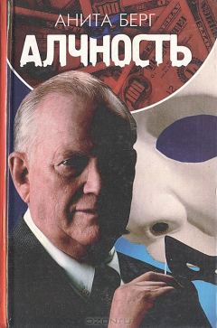 книга Алчность