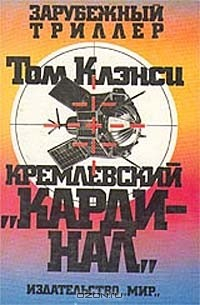 Книга Кремлевский `Кардинал` на ReadRate.com книга Кремлевский `Кардинал`
