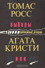 книга Выборы. Н или М?