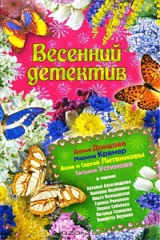 книга Весенний детектив