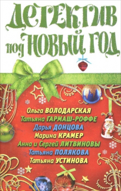 Книга Детектив под Новый год на ReadRate.com книга Детектив под Новый год