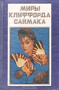 Книга Миры Клиффорда Саймака. Пересадочная станция. Что может быть проще времени на ReadRate.com книга Миры Клиффорда Саймака. Пересадочная станция. Что может быть проще времени