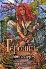 книга Героини