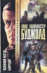 Книга Осколки чести. Барраяр на ReadRate.com книга Осколки чести. Барраяр