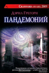 книга Пандемоний