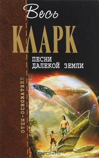 Книга Песни далекой Земли на ReadRate.com книга Песни далекой Земли