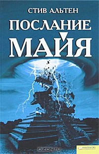 Книга Послание майя на ReadRate.com книга Послание майя