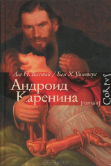 книга Андроид Каренина