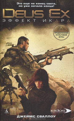 Книга Deus Ex. Эффект Икара на ReadRate.com книга Deus Ex. Эффект Икара