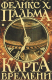 книга Карта времени