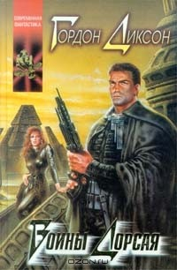 Книга Воины Дорсая на ReadRate.com книга Воины Дорсая