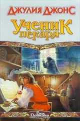 книга Ученик пекаря