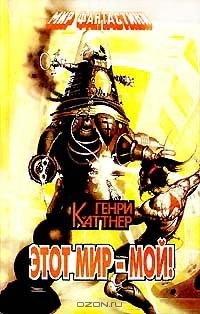 Книга Этот мир - мой! на ReadRate.com книга Этот мир - мой!