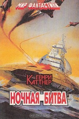 книга Ночная битва