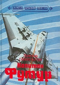 Книга Капитан Футур на ReadRate.com книга Капитан Футур