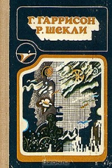 книга Г. Гаррисон, Р. Шекли. Сборник научно-фантастических произведений