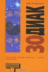 книга Зодиак