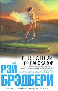 Книга И грянул гром. 100 рассказов на ReadRate.com книга И грянул гром. 100 рассказов