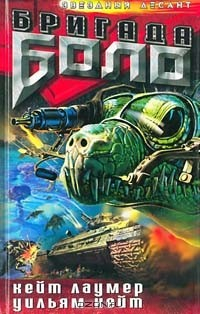 Книга Бригада Боло на ReadRate.com книга Бригада Боло