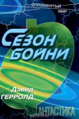 книга Сезон бойни