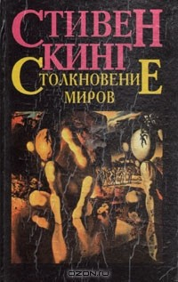 Книга Столкновение миров на ReadRate.com книга Столкновение миров