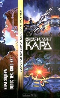 Книга Игра Эндера. Голос тех, кого нет на ReadRate.com книга Игра Эндера. Голос тех, кого нет