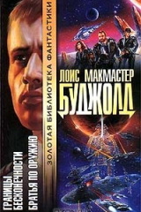 Книга Границы бесконечности. Братья по оружию на ReadRate.com книга Границы бесконечности. Братья по оружию