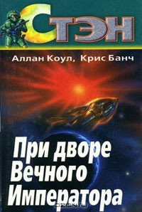 Книга При дворе Вечного Императора на ReadRate.com книга При дворе Вечного Императора