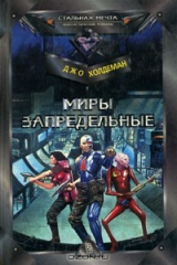 книга Миры запредельные