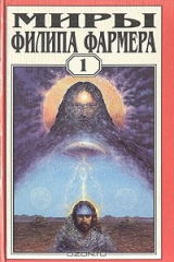 книга Миры Филипа Фармера. Том 1. Создатель вселенных. Врата творения