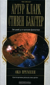 книга Око времени