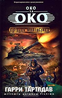 Книга Око за око на ReadRate.com книга Око за око